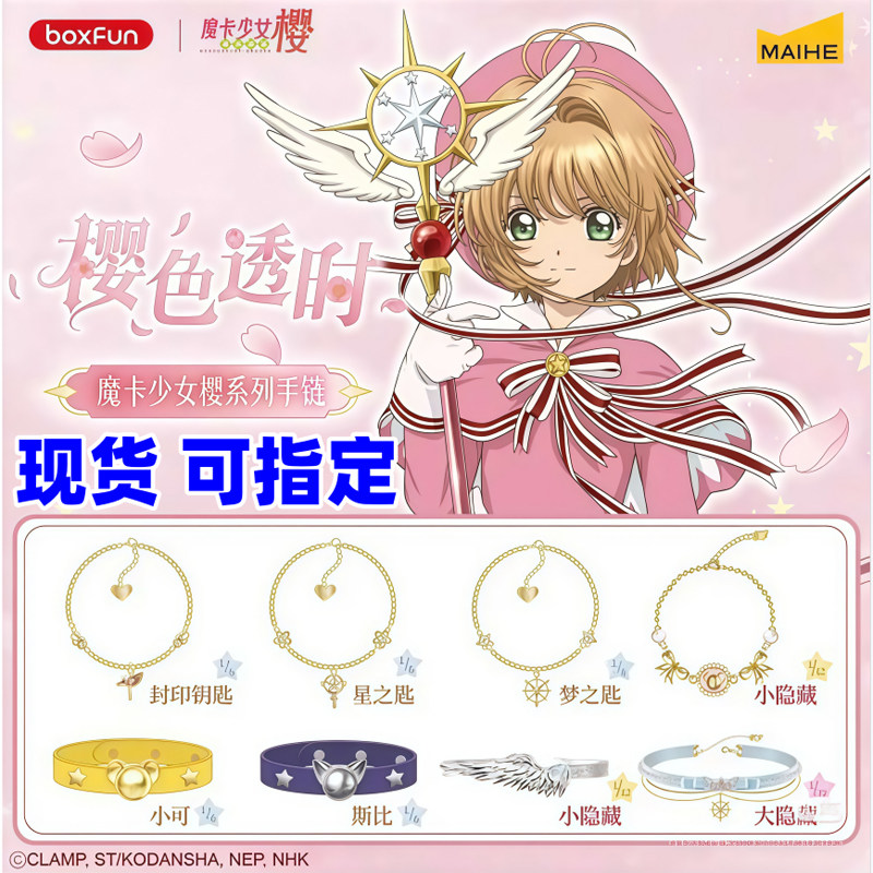 现货正版麦和魔卡少女樱色透时系动漫手表/项链/饰品