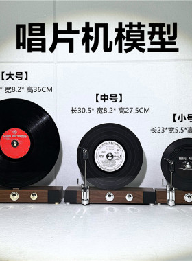 立式唱片机新款复古黑胶现代轻奢立式留声机模型摆件样板间装饰品