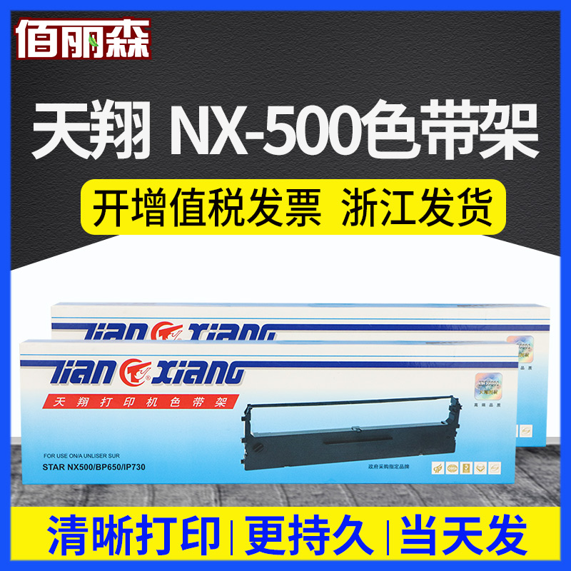 天翔适用实达STAR中盈NX500色带架BP650KII/650K色带芯BP750K/618