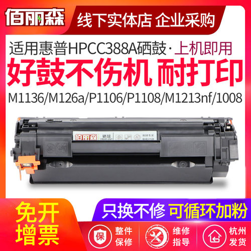 适用惠普P1108PIUS P1106PLUS M126SNW M1136MFP打印机CC388A硒鼓