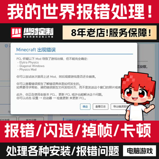 我的世界PCl启动器安装报错MC模组整合包崩溃远程优化游戏mod卡顿