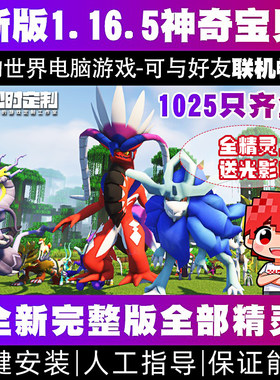 我的世界宝神奇宝贝可梦朱紫整合包1.16.5太晶化单人联机游戏mod