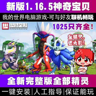我的世界宝神奇宝贝可梦朱紫整合包1.16.5太晶化单人联机游戏mod