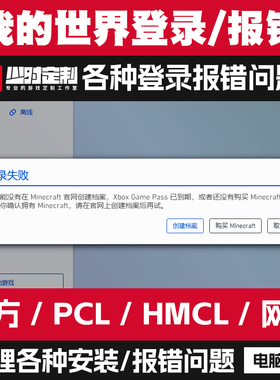 我的世界MC启动器安装报错PCl登录验证hmcl崩溃网易游戏闪退处理