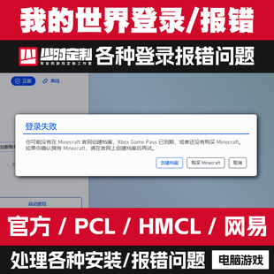 我的世界MC启动器安装报错PCl登录验证hmcl崩溃网易游戏闪退处理