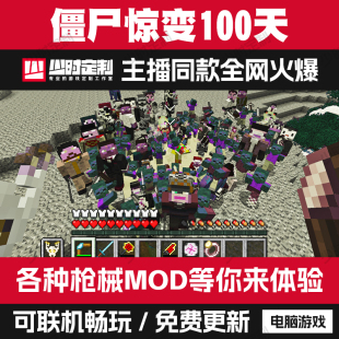 我 世界僵尸启示录惊变100一百天幸运方块整合包模组mod叶枫同款