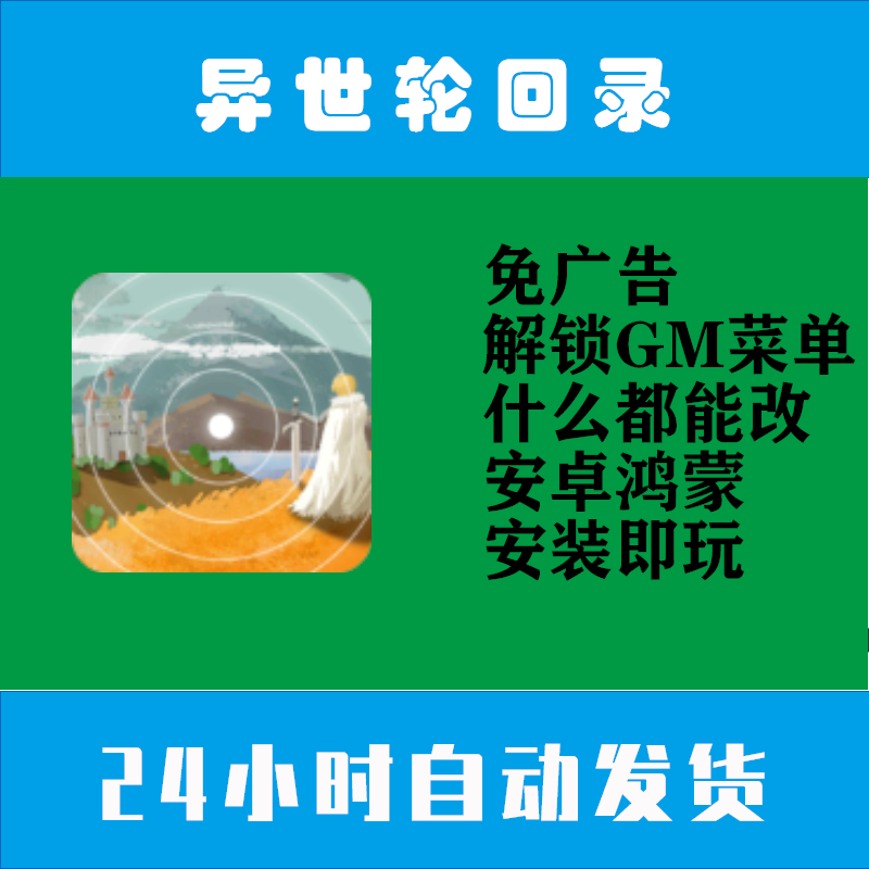 异世回忆录安卓免广告Debug菜单破解文字休闲灵魂金币无限