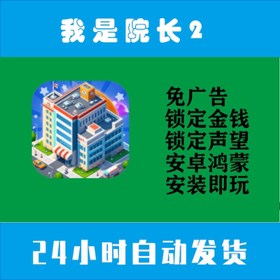 我是院长2凌晨4点的医院无限金币声望安装破解手机游戏模拟经营