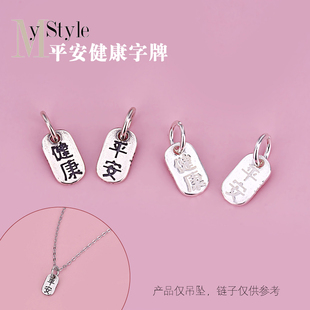 手工diy饰品材料配件925纯银平安健康字牌吊坠泰银情侣闺蜜礼物
