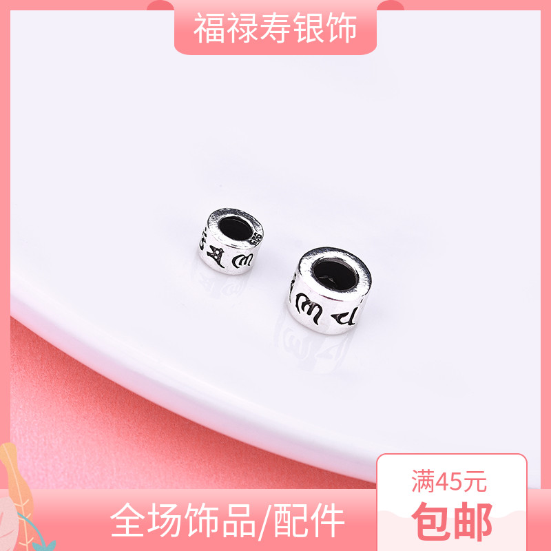 diy纯银六字真言手工散珠