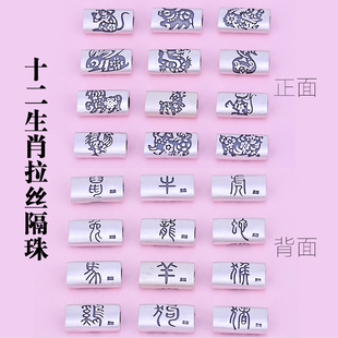 990足银本命年转运珠配件 十二生肖属相拉丝隔珠 手工DIY材料