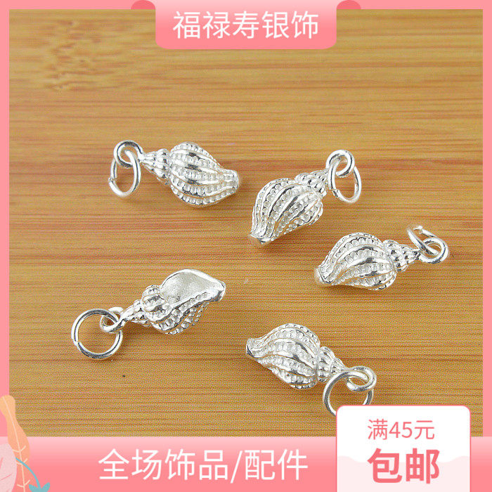 S925纯银首饰饰品吊坠 小海螺挂坠挂饰 手工diy串珠材料手链配件