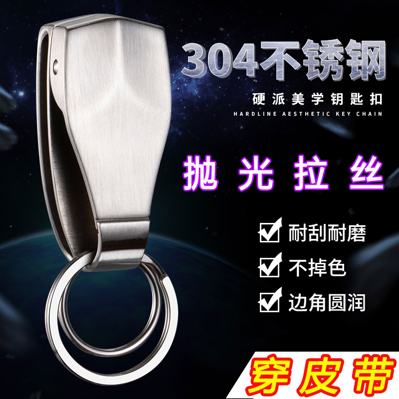 不锈钢钥匙扣穿皮带单扣腰挂中控