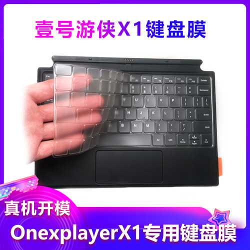 壹号本OneXPlayer游侠X1键盘膜TPU游侠X1mini 2PRO键盘膜防水配件