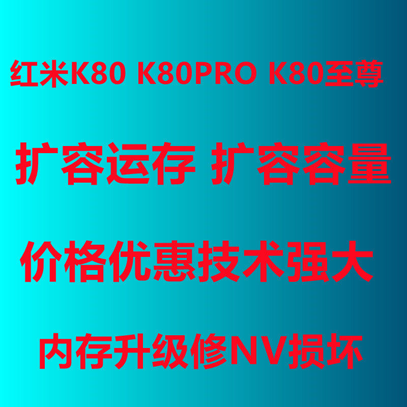 红米K80扩容 K80PRO扩容 K80至尊版扩容 格机NV损坏基带 内存升级