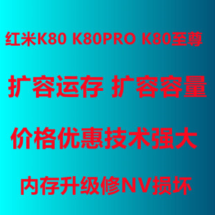 红米K80扩容 K80PRO扩容 K80版扩容 格机NV损坏基带 内存升级