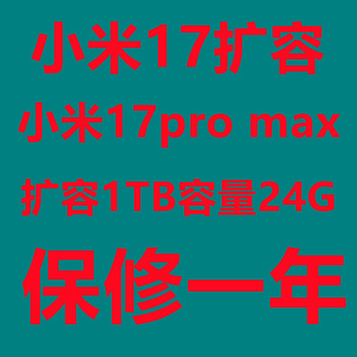 小米17扩容24G/1TB容量