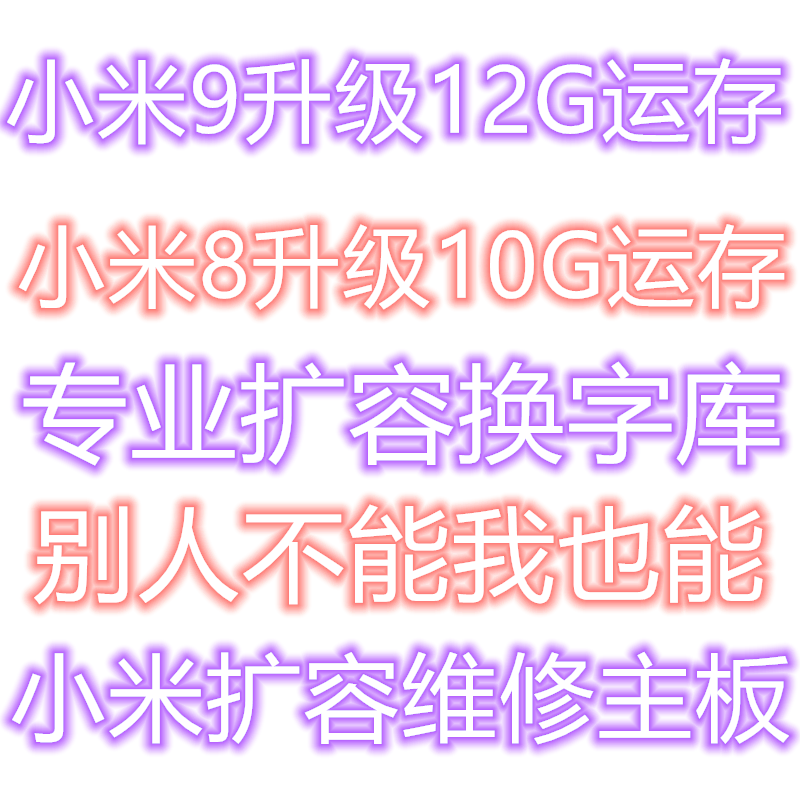 扩容内存升级小米储存小米