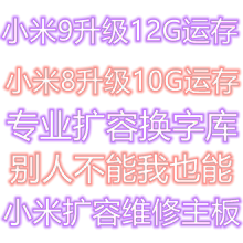 扩容 魔改 维修 米8 12G 换字库 运存 米9 小米10升级内存 MIX2S