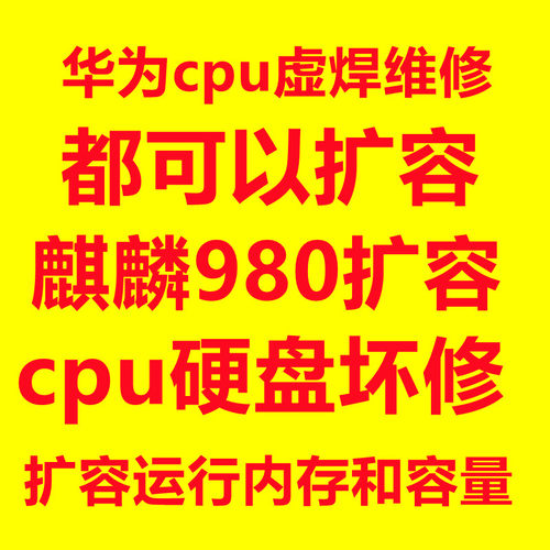 修麒麟980cpu虚焊扩容