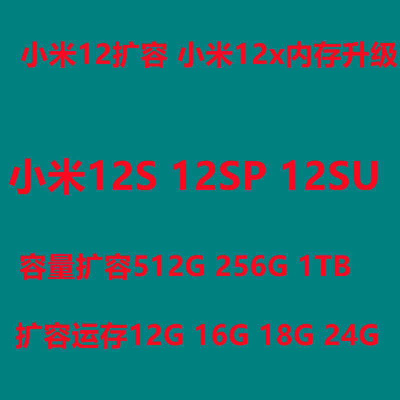 小米12扩容 小米12x扩容 小米13扩容 k60pro  512G 1TB 16G运存