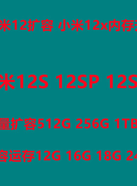 小米12扩容 小米12x扩容 小米13扩容 k60pro  512G 1TB 16G运存