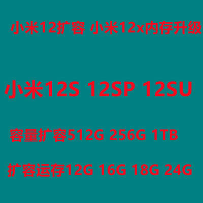 小米12扩容1tb，12x扩容