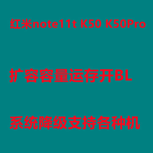 note11t扩容开BL扩容容量K50