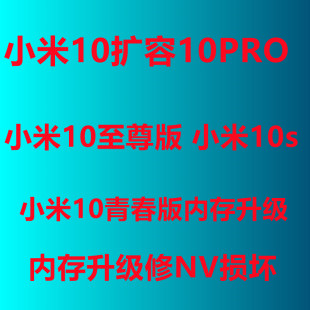 小米10扩容 小米10版 小米10s 小米10pro 内存升级 米10青春