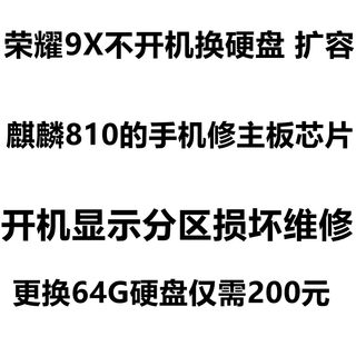 荣耀9X扩容 9xpro 畅享10 plus 扩容 字库 不开机 维修 主板 分区