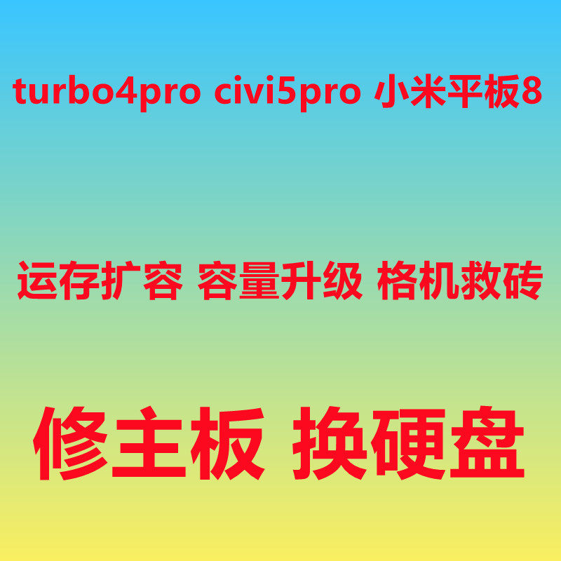 红米turbo4pro扩容 civi5pro扩容 内存升级 格机救砖 小米平板8