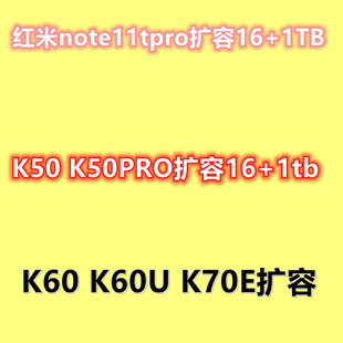 note11t扩容 K70E扩容 K60U扩容 内存升级 红米扩容 k50 K50PRO