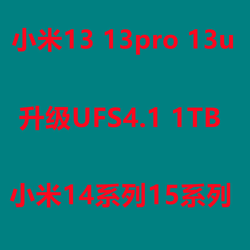 小米13扩容 升级UFS4.1 小米14内存升级 小米15扩容 改内存 1tb