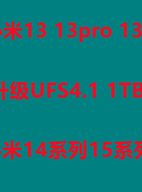 小米13扩容 升级UFS4.1 小米14内存升级 小米15扩容 改内存 1tb