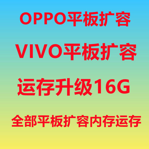 vivo平板扩容 oppo平板 扩容 运存升级 vivopad2扩容 内存升级