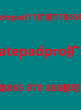matepad11扩容内存升级