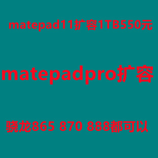 matepad11扩容 matepadpro 内存升级 运存升级 华为平板扩容 魔改