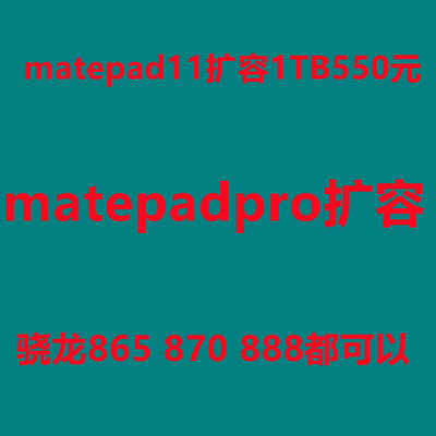 matepad11扩容内存升级