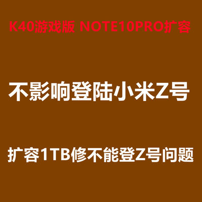 K40 游戏版扩容 内存升级 note10pro K30至尊 魔改 K40P 维修 10x