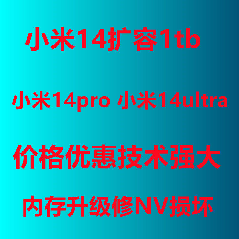 小米8升级内存 米10 运存 扩容 魔改 MIX2S MIX3 换字库 维修 16G