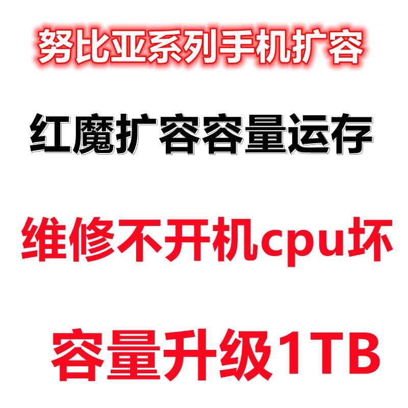 努比亚红魔手机扩容内存