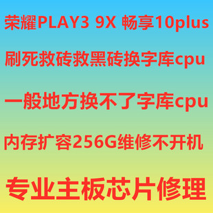 主板 字库 畅享10 荣耀9x扩容 维修 play3 cpu 不开 畅享10plus