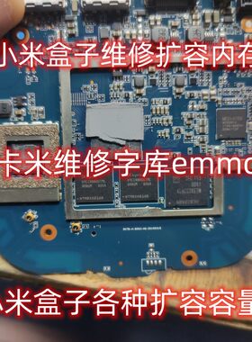 小米盒子维修卡米emmc扩容