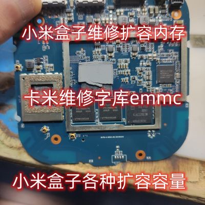 小米盒子维修卡米emmc扩容