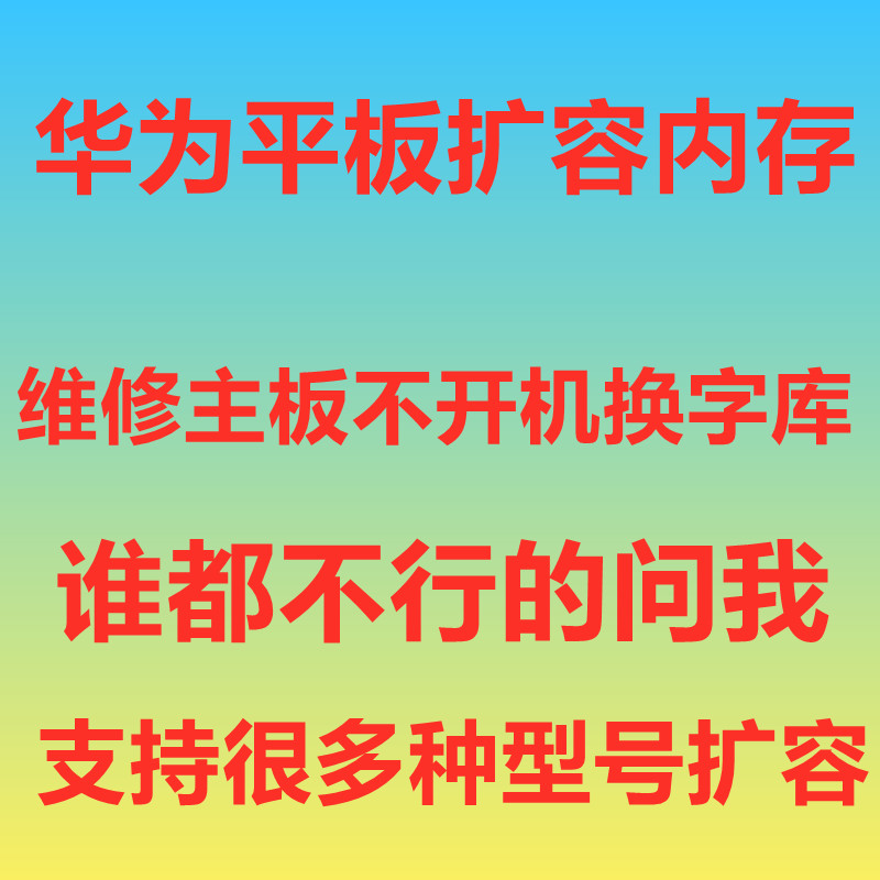 华为平板扩容内存升级