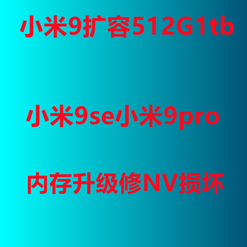 小米9扩容 小米9se扩容 内存升级 小米9pro扩容 nv损坏基带信号