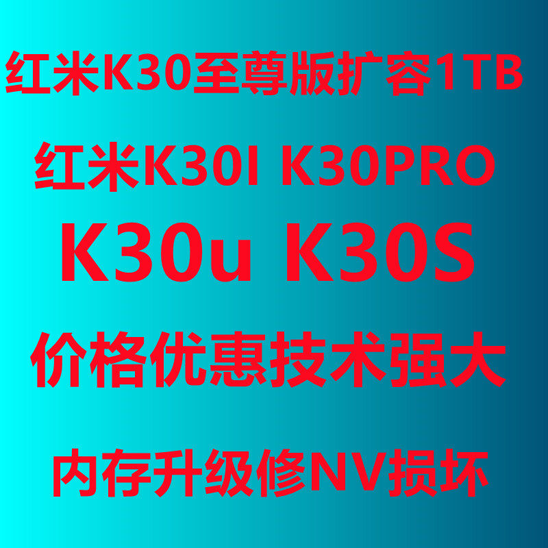 红米K30S扩容 K30PRO K30I K305G扩容 K30至尊版 内存升级 基带NV