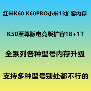 红米K60扩容 内存升级 K60PRO K50电竞版 K50至尊版 魔改 运存