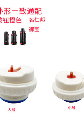 名仁邦弹跳盖保温杯专用配件
