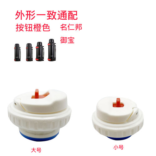 名仁邦弹跳盖保温杯专用配件
